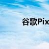 谷歌Pixel6Pro屏幕是什么材质？