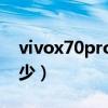 vivox70pro视频拍摄（vivoX70Pro跑分多少）