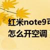 红米note9可以遥控空调吗（红米note9pro怎么开空调）