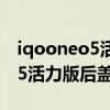 iqooneo5活力版后盖中框材质（iQOONeo5活力版后盖什么材质）