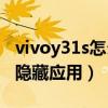 vivoy31s怎么隐藏应用软件（vivoY31s怎么隐藏应用）