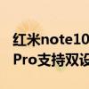 红米note10pro怎么连接电脑（红米note10Pro支持双设备连接吗）