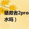 拯救者2pro防水吗（拯救者电竞手机2Pro防水吗）