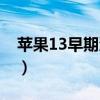 苹果13早期渲染图（苹果13外观最终渲染图）