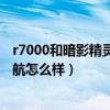 r7000和暗影精灵6锐龙版哪个好（惠普暗影精灵7锐龙版续航怎么样）