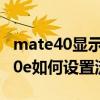 mate40显示流量使用如何设置（华为mate40e如何设置流量显示）