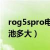 rog5spro电池耐不耐用（ROG游戏手机5电池多大）