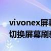 vivonex屏幕刷新率怎么调（vivoX60t怎么切换屏幕刷新率）