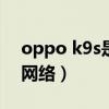 oppo k9s是双5g吗（oppok9怎么设置5G网络）