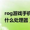 rog游戏手机参数配置（ROG游戏手机5搭载什么处理器）