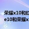 荣耀x10和红米note10pro怎么选（红米note10和荣耀x10哪个好）