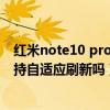 红米note10 pro自适应刷新怎么开启（红米Note10Pro支持自适应刷新吗）