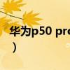 华为p50 pro分辨率（华为P50Pro 电池多大）