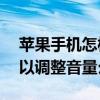 苹果手机怎样把siri换成中文版（苹果Siri可以调整音量么）