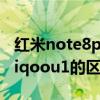 红米note8pro和iqoou1（红米note9pro和iqoou1的区别）