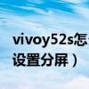 vivoy52s怎么自己设置分屏（vivoY52s怎么设置分屏）