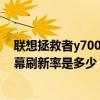 联想拯救者y7000p 2021款（联想拯救者R7000P 2021屏幕刷新率是多少）