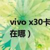 vivo x30卡槽旁边是什么洞（荣耀X30卡槽在哪）