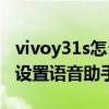 vivoy31s怎么开启语音助手（vivoY31s怎么设置语音助手）