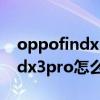 oppofindx3pro看视频怎么分屏（oppofindx3pro怎么设置应用分屏）