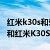 红米k30s和荣耀v40手机壳一样吗（荣耀v40和红米K30S哪个好）