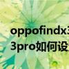 oppofindx3pro分辨率自适应（oppofindx3pro如何设置分辨率）