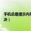 手机总是提示内存不足怎么解决（手机提示内存不足怎么解决）