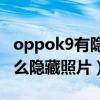 oppok9有隐藏图标功能吗（OPPOK9Pro怎么隐藏照片）