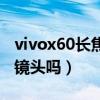 vivox60长焦镜头有防抖吗（vivox70有长焦镜头吗）