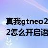 真我gtneo2怎么呼唤语音助手（真我GTNeo2怎么开启语音助手）