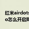 红米airdots3pro降噪怎么开（AirDots3Pro怎么开启降噪）