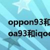 oppon93和vivoiqooz1x的参数对比（oppoa93和iqooz1x哪个好）