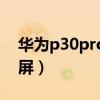 华为p30pro怎么截屏（华为P30Pro怎么截屏）