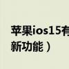 苹果ios15有什么新功能（iOS15将会有哪些新功能）