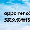 oppo reno5怎么设置按键震动（opporeno5怎么设置按键）