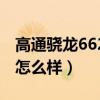 高通骁龙662打游戏吃力吗（骁龙662打游戏怎么样）