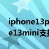 iphone13promax支持多少倍变焦（iPhone13mini支持多少倍变焦）