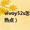 vivoy52s怎么设置热点（vivoy52s怎么开启热点）