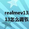 realmev13屏幕刷新率是多少hz（realmeV13怎么调节屏幕刷新率）