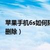 苹果手机6s如何阻止陌生号码来电（苹果6S怎么将陌生号码删除）