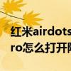 红米airdots3pro降噪控制（红米airdots3pro怎么打开降噪模式）