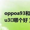 oppoa93和iqoou3对比（oppoa93和iqoou3​哪个好）