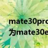 mate30pro和oppofindx3哪个值得买（华为mate30epro和oppofindx2哪个好）