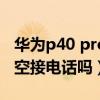 华为p40 pro有隔空操作吗（华为P40可以隔空接电话吗）