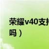 荣耀v40支持dc调光（荣耀v40支持DC调光吗）