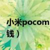 小米pocom3多少钱（小米PocoM4Pro多少钱）