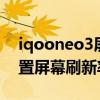 iqooneo3屏幕刷新率（iQOONeo3怎么设置屏幕刷新率）