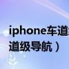 iphone车道级导航怎么设置（iPhone新增车道级导航）