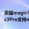 荣耀magic3pro不自动连接wifi（荣耀magic3Pro支持wifi6吗）