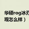 华硕rog冰刃4双屏游戏本价格（华硕rog4外观怎么样）